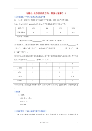 山东省2012年高考化学-各地市最新试题分类大汇编11-专题七化学反应的方向、限度与速率(一)