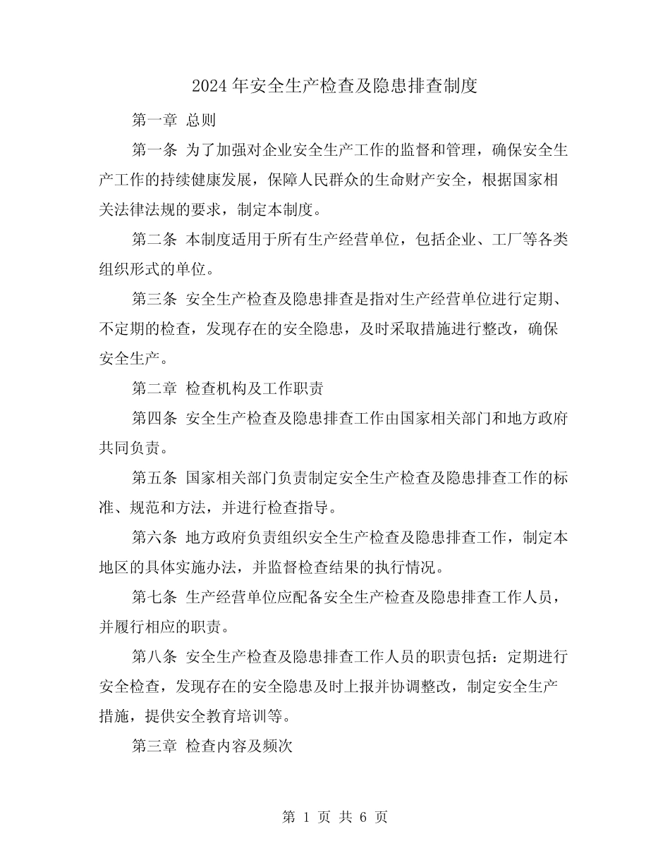 2024年安全生产检查及隐患排查制度(2篇) _第1页