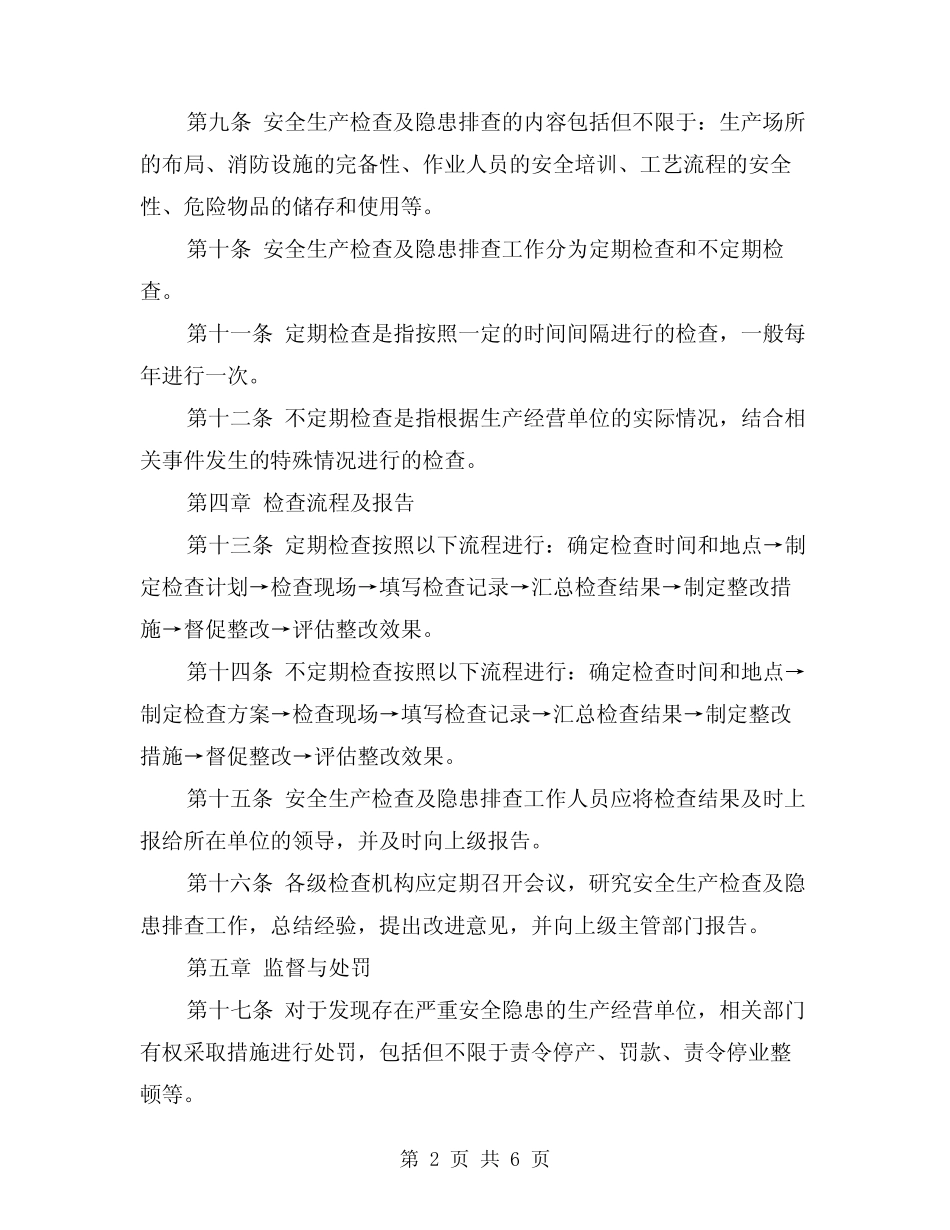 2024年安全生产检查及隐患排查制度(2篇) _第2页