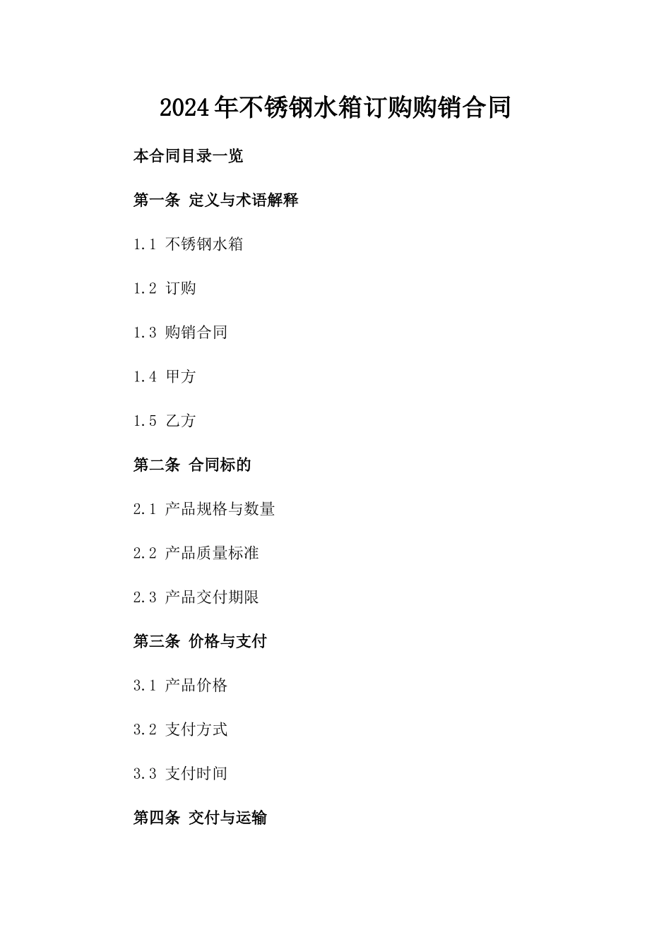 2024年不锈钢水箱订购购销合同_第2页