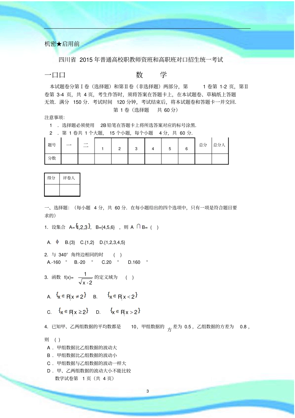 四川对口高考数学考试_第3页