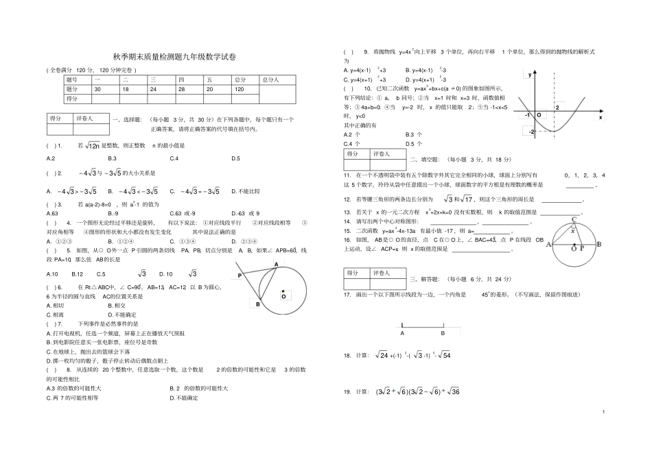 四川岳池秋季九年级数学期末质量检测题试卷新人教版_第1页