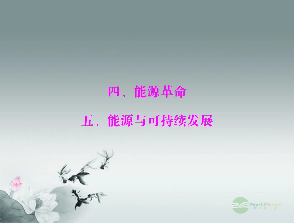 九年级物理-第十七章-能源与可持续发展-四、能源革命-五、能源与可持续发展课件-人教新课标版_第1页