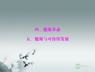 九年级物理-第十七章-能源与可持续发展-四、能源革命-五、能源与可持续发展课件-人教新课标版