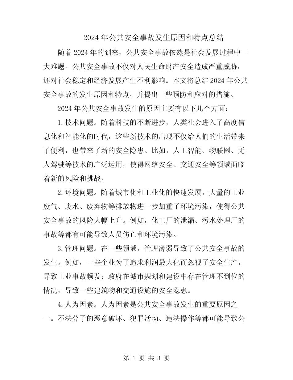 2024年公共安全事故发生原因和特点总结 _第1页