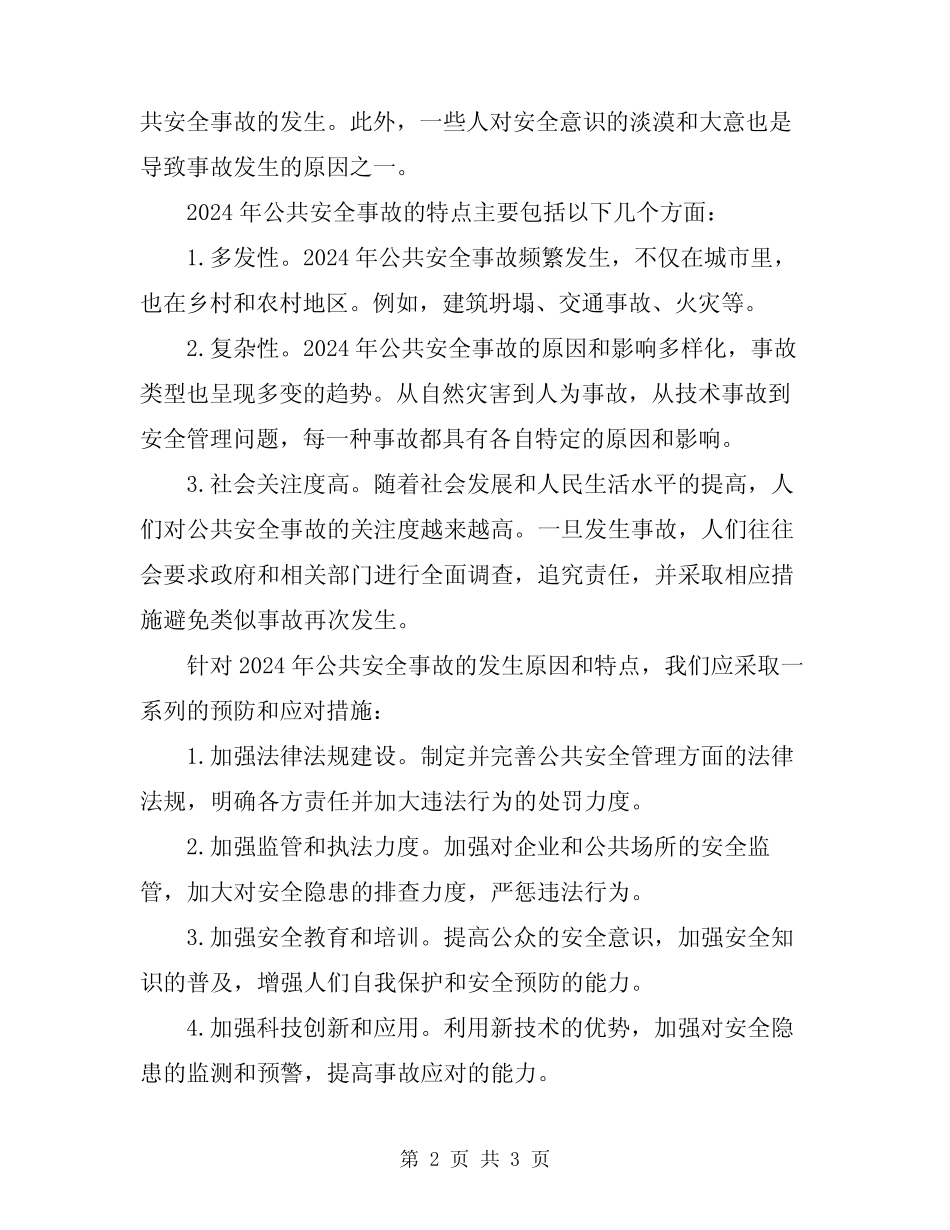 2024年公共安全事故发生原因和特点总结 _第2页