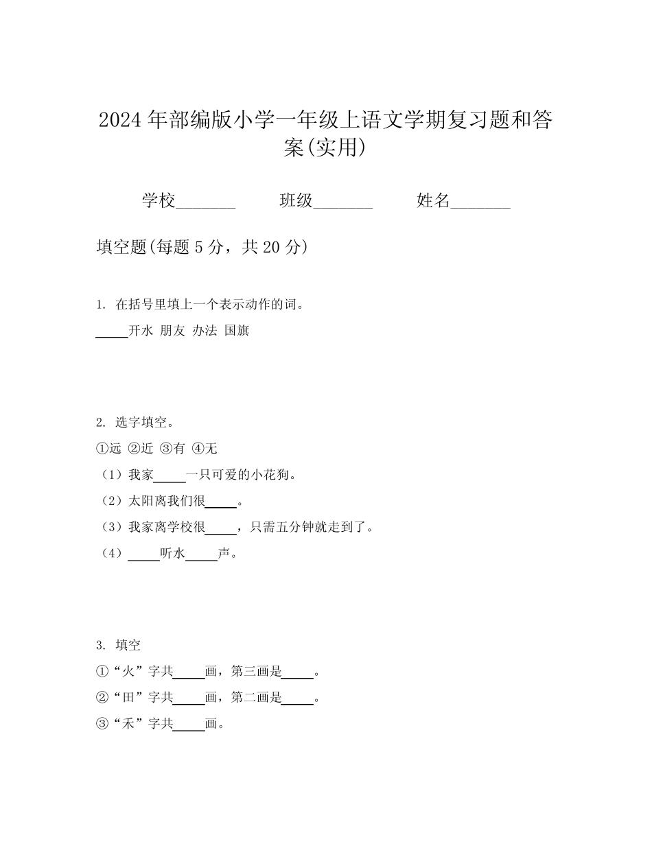 2024年部编版小学一年级上语文学期复习题和答案(实用)_第1页