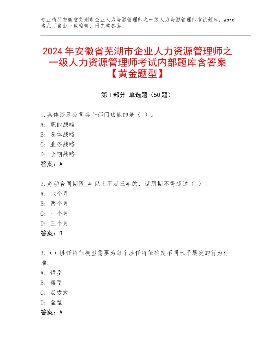 2024年安徽省芜湖市企业人力资源管理师之一级人力资源管理师考试内部题库含答案【黄金题型】_第1页