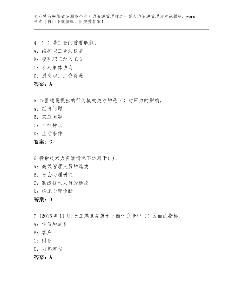2024年安徽省芜湖市企业人力资源管理师之一级人力资源管理师考试内部题库含答案【黄金题型】_第2页