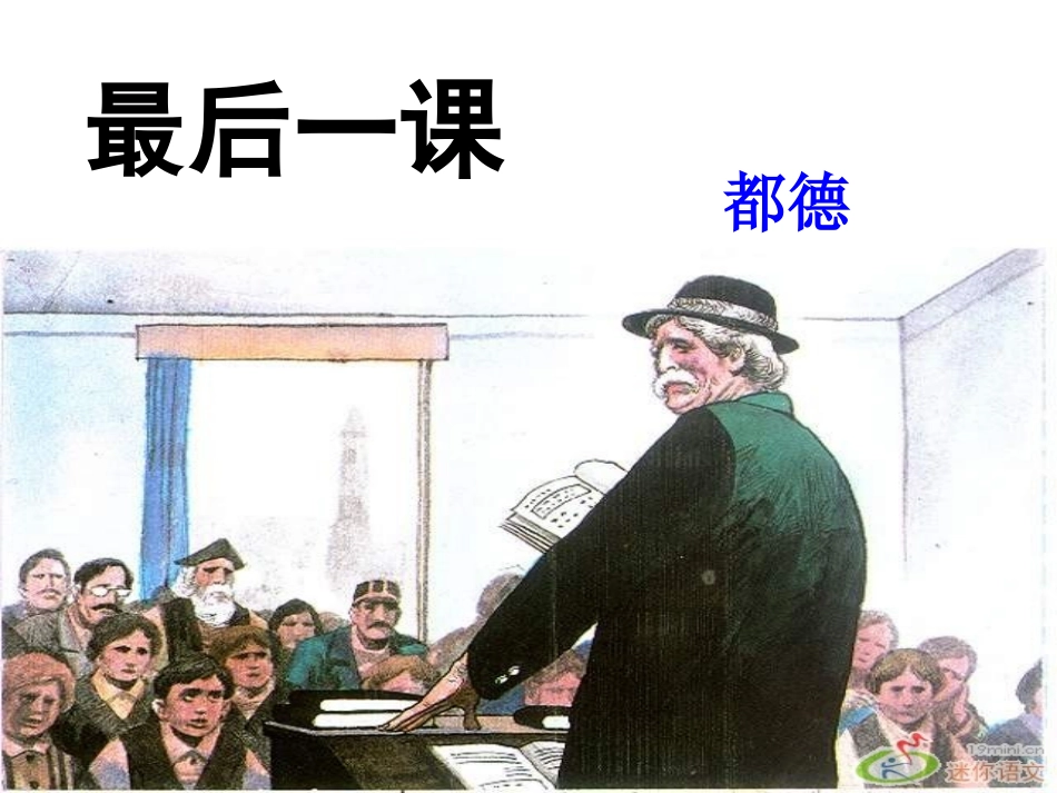 7.最后一课_第1页