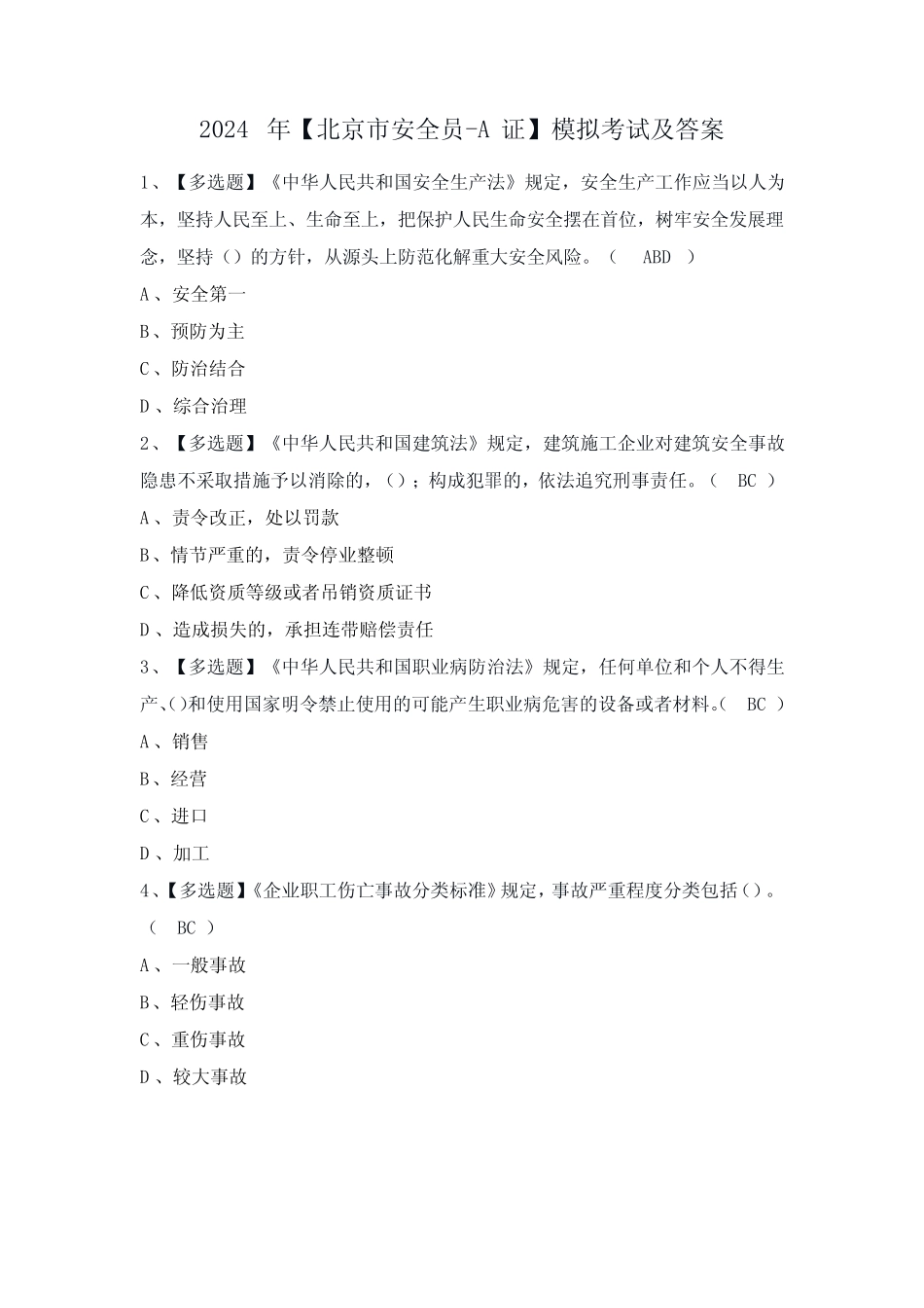 2024年【北京市安全员-A证】模拟考试及答案 _第1页