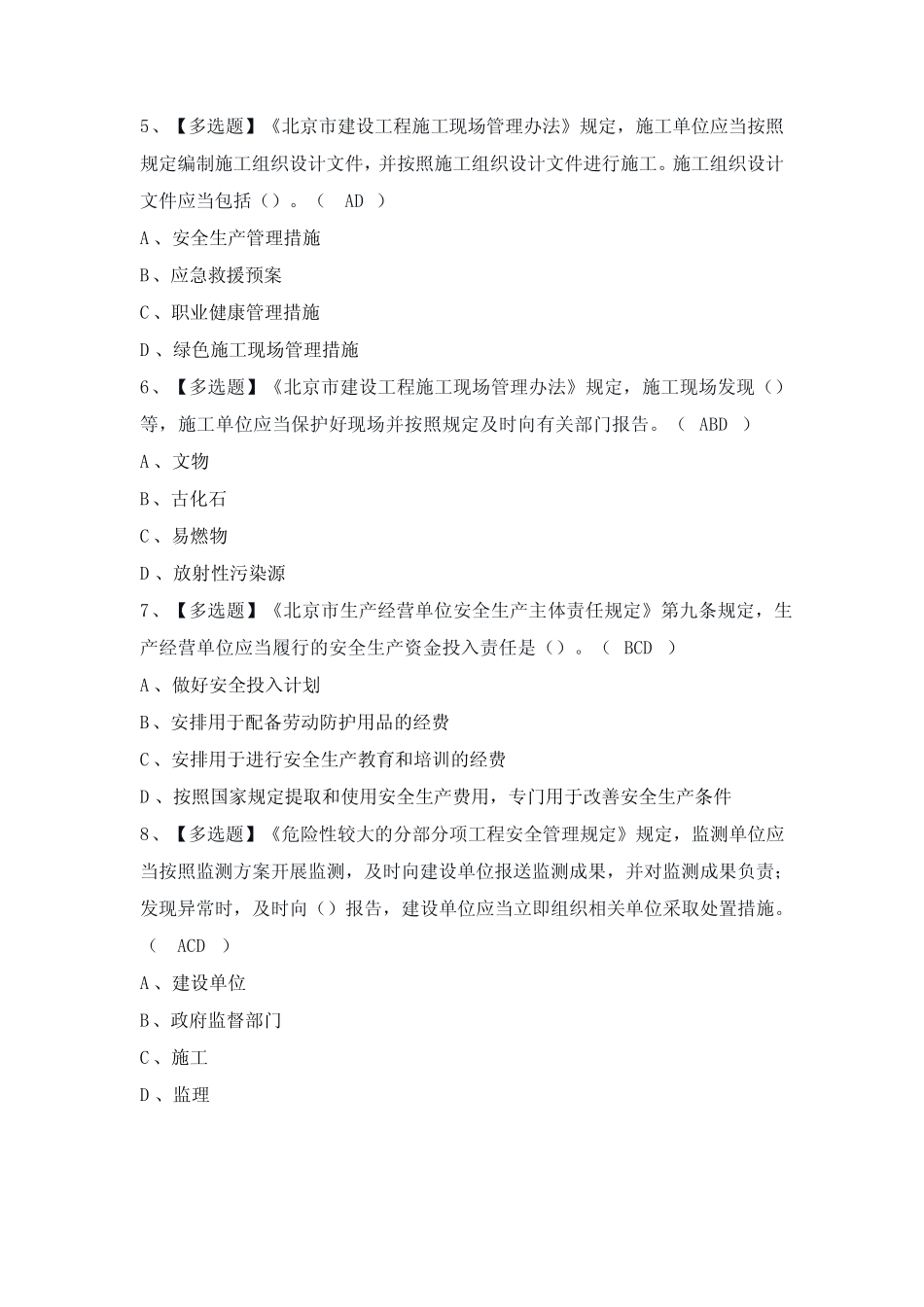 2024年【北京市安全员-A证】模拟考试及答案 _第2页