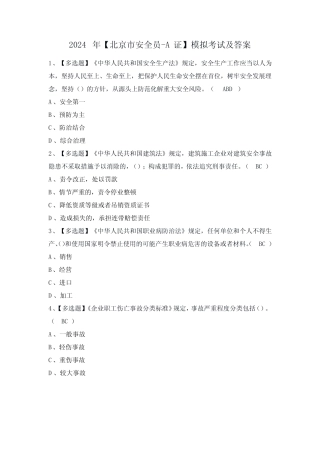 2024年【北京市安全员-A证】模拟考试及答案 