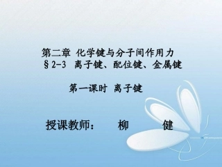 3、离子键、配位键与金属键