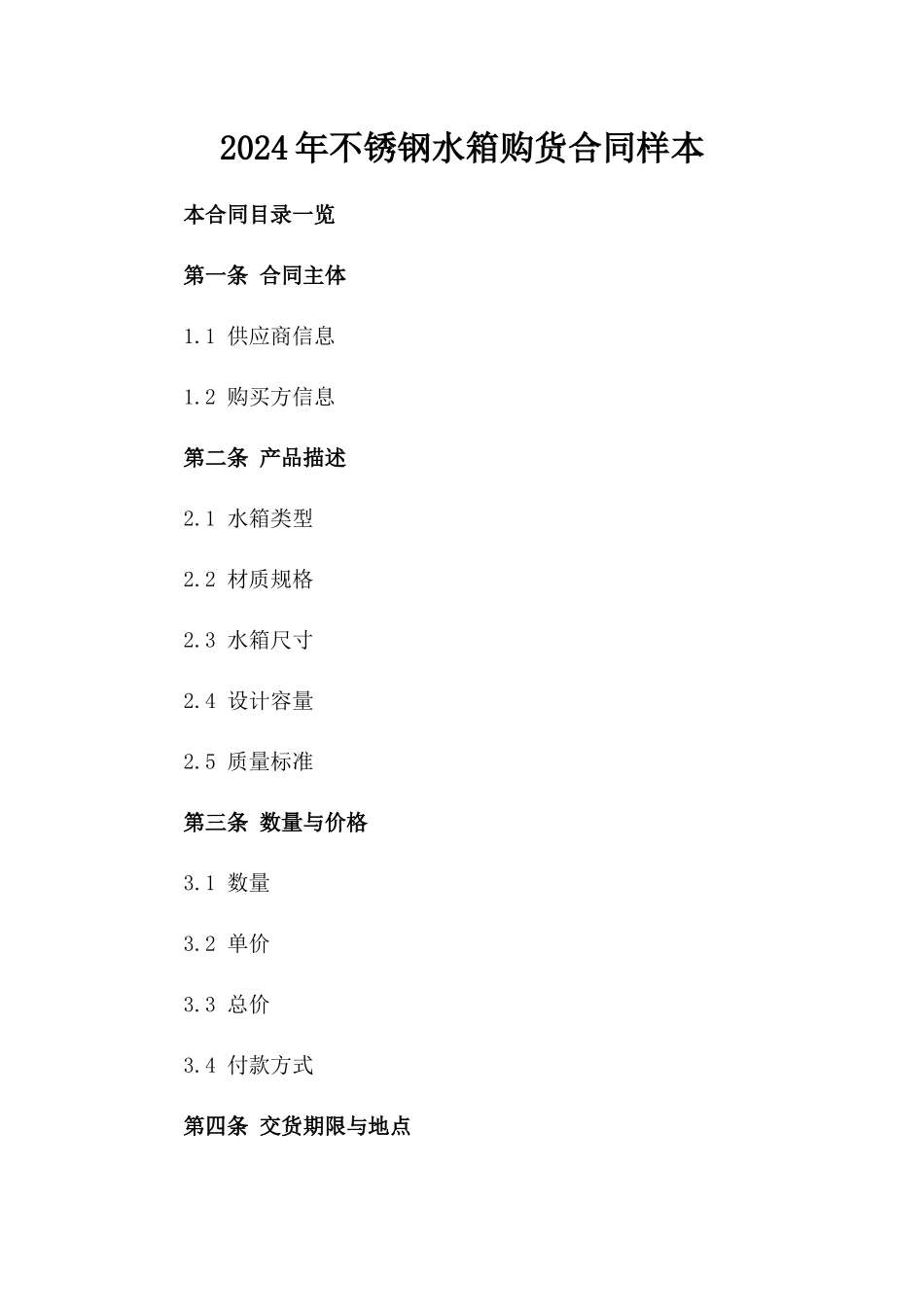 2024年不锈钢水箱购货合同样本_第2页