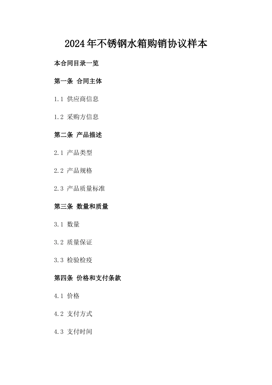 2024年不锈钢水箱购销协议样本_第2页
