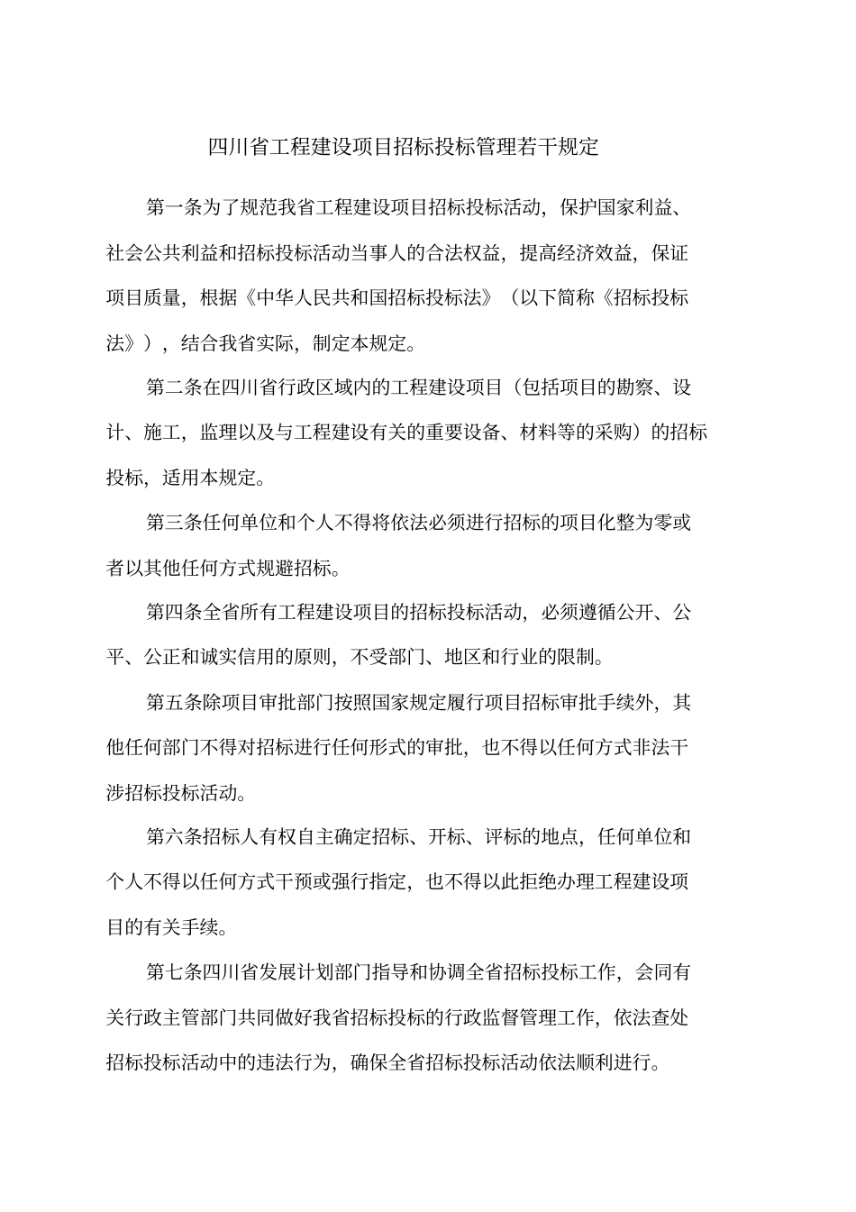 四川工程建设项目招标投标管理规定_第1页