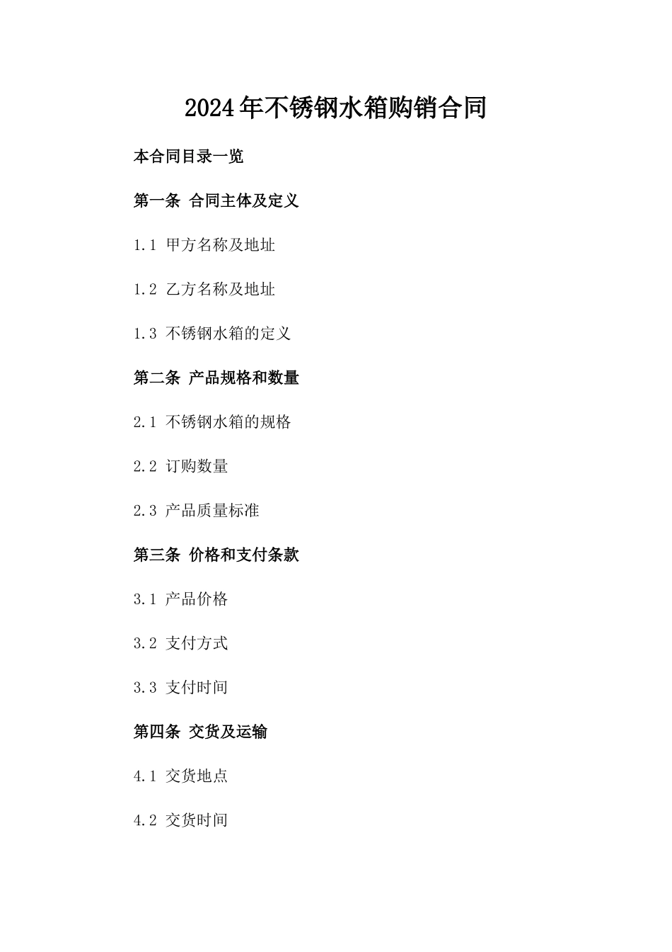 2024年不锈钢水箱购销合同_第2页