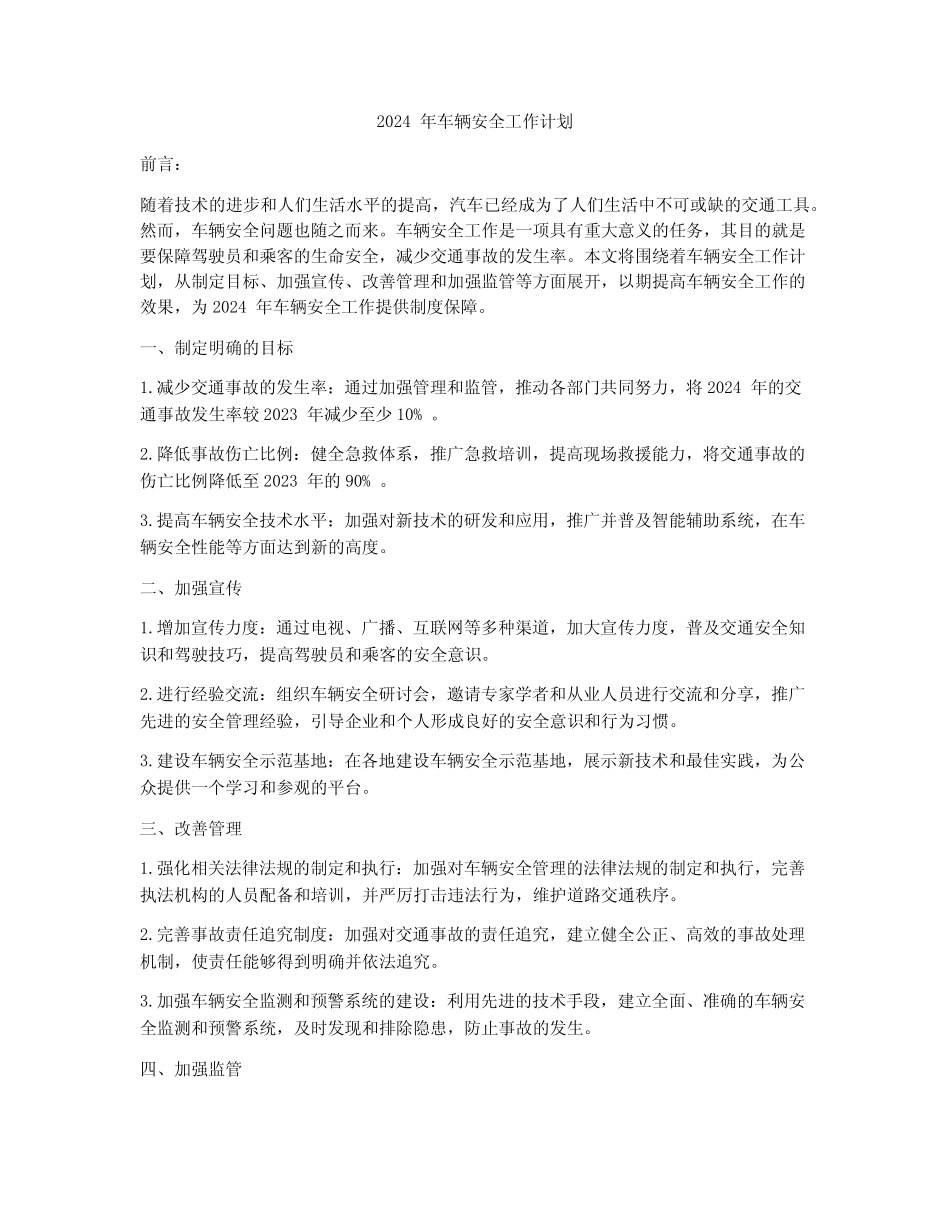2024年车辆安全工作计划 _第1页