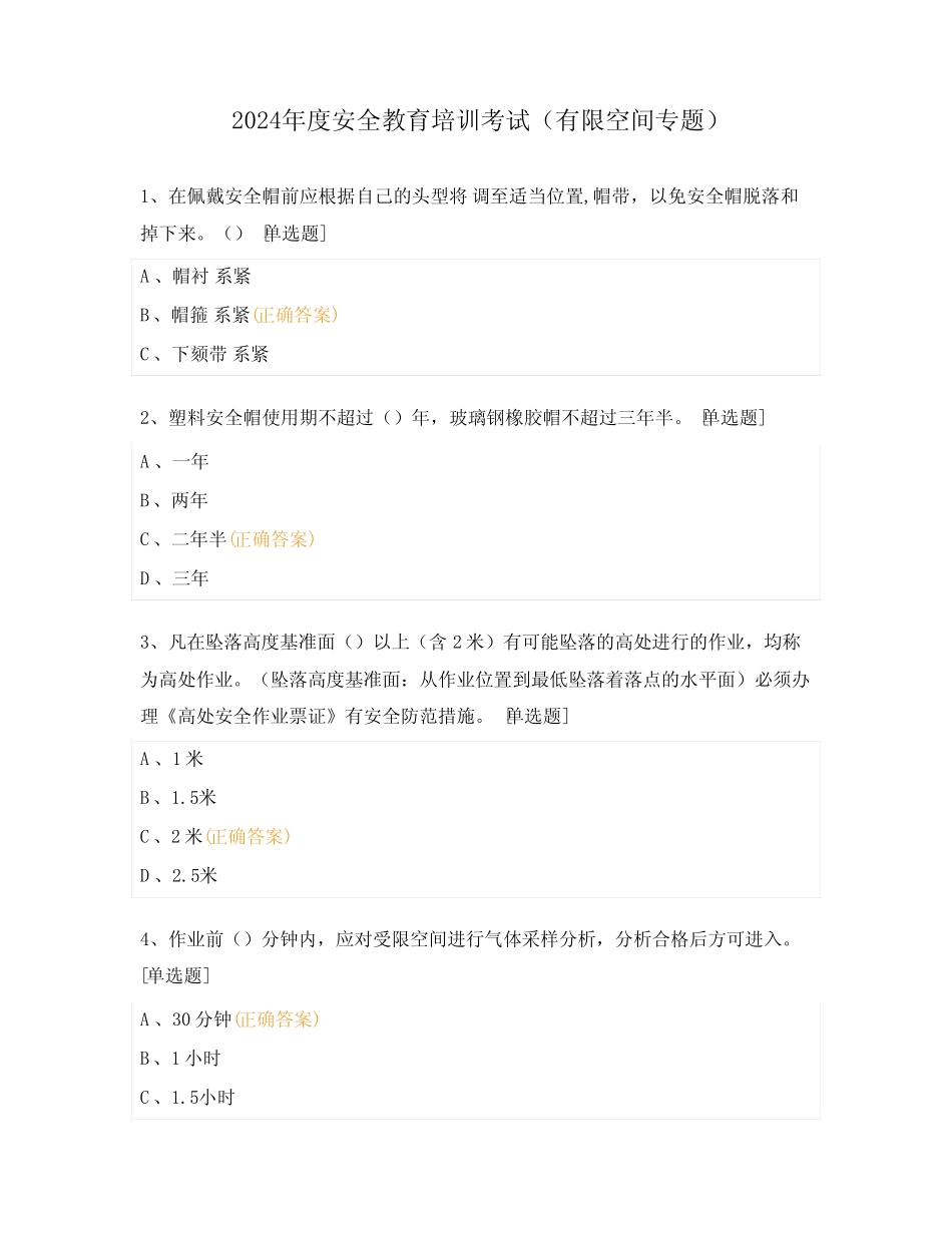 2024年度安全教育培训考试(有限空间专题) _第1页