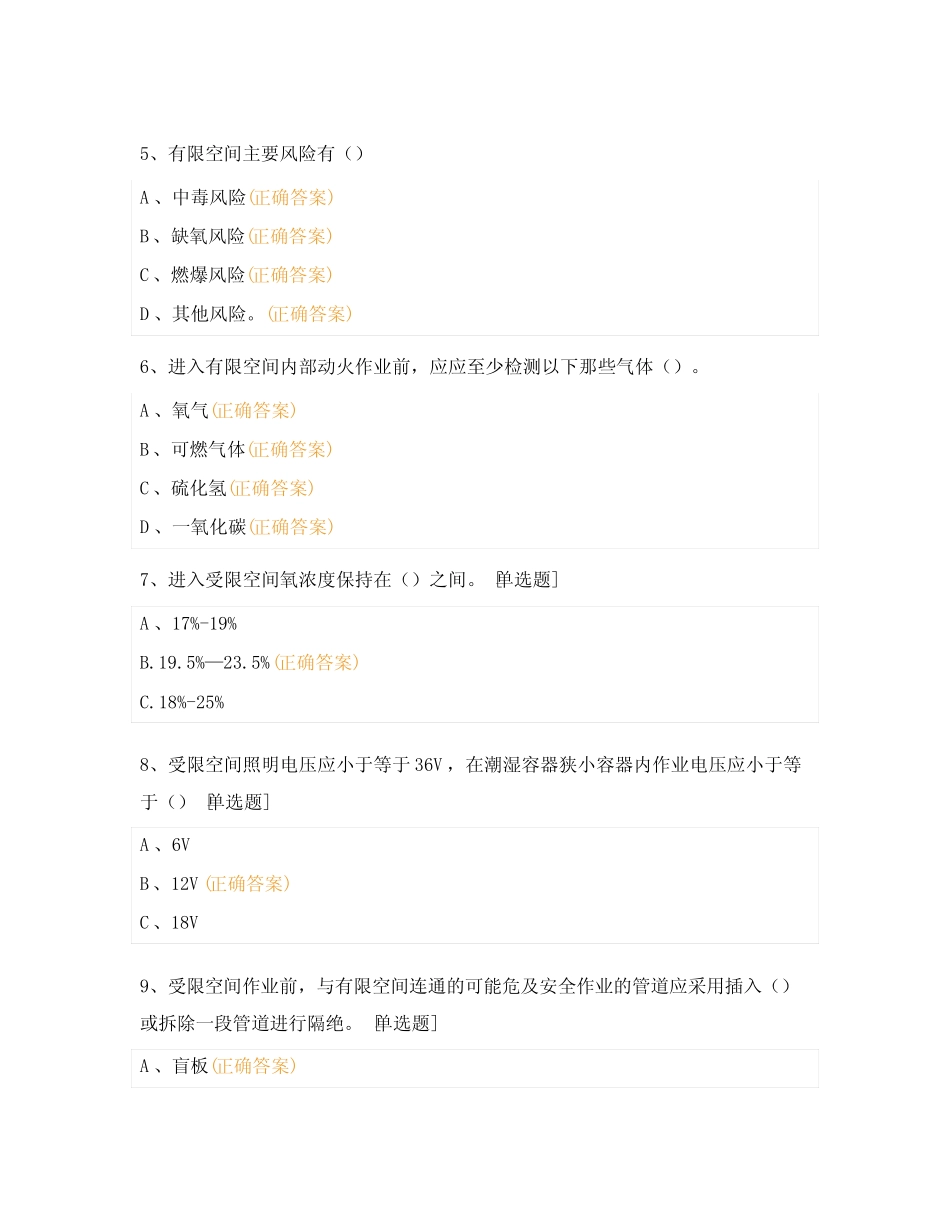 2024年度安全教育培训考试(有限空间专题) _第2页
