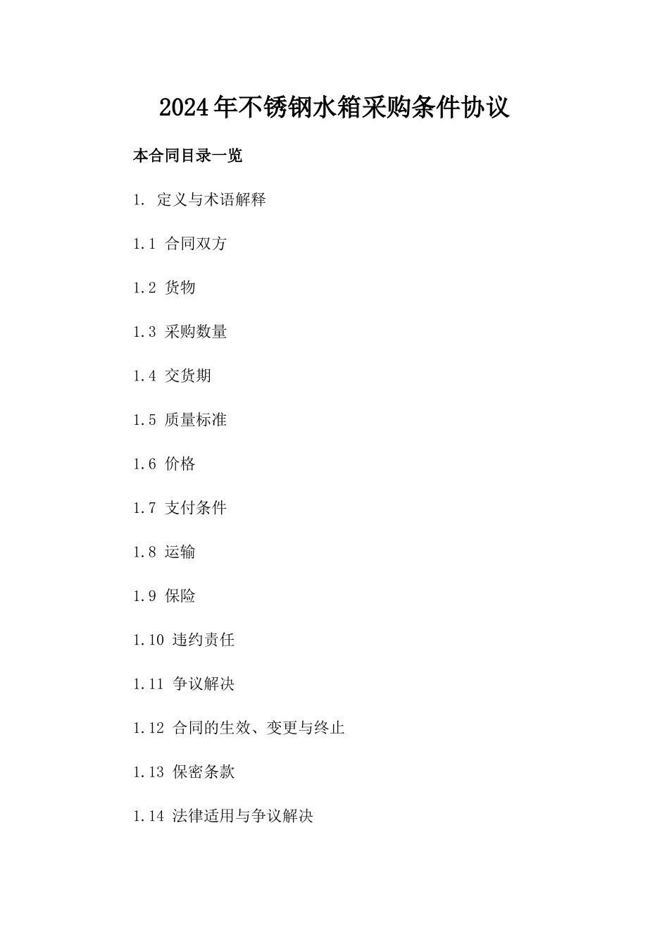 2024年不锈钢水箱采购条件协议_第2页
