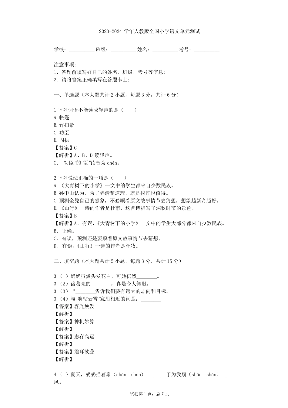 2023-2024学年人教版小学语文整理热点题型(含多套真题及答案)_第1页