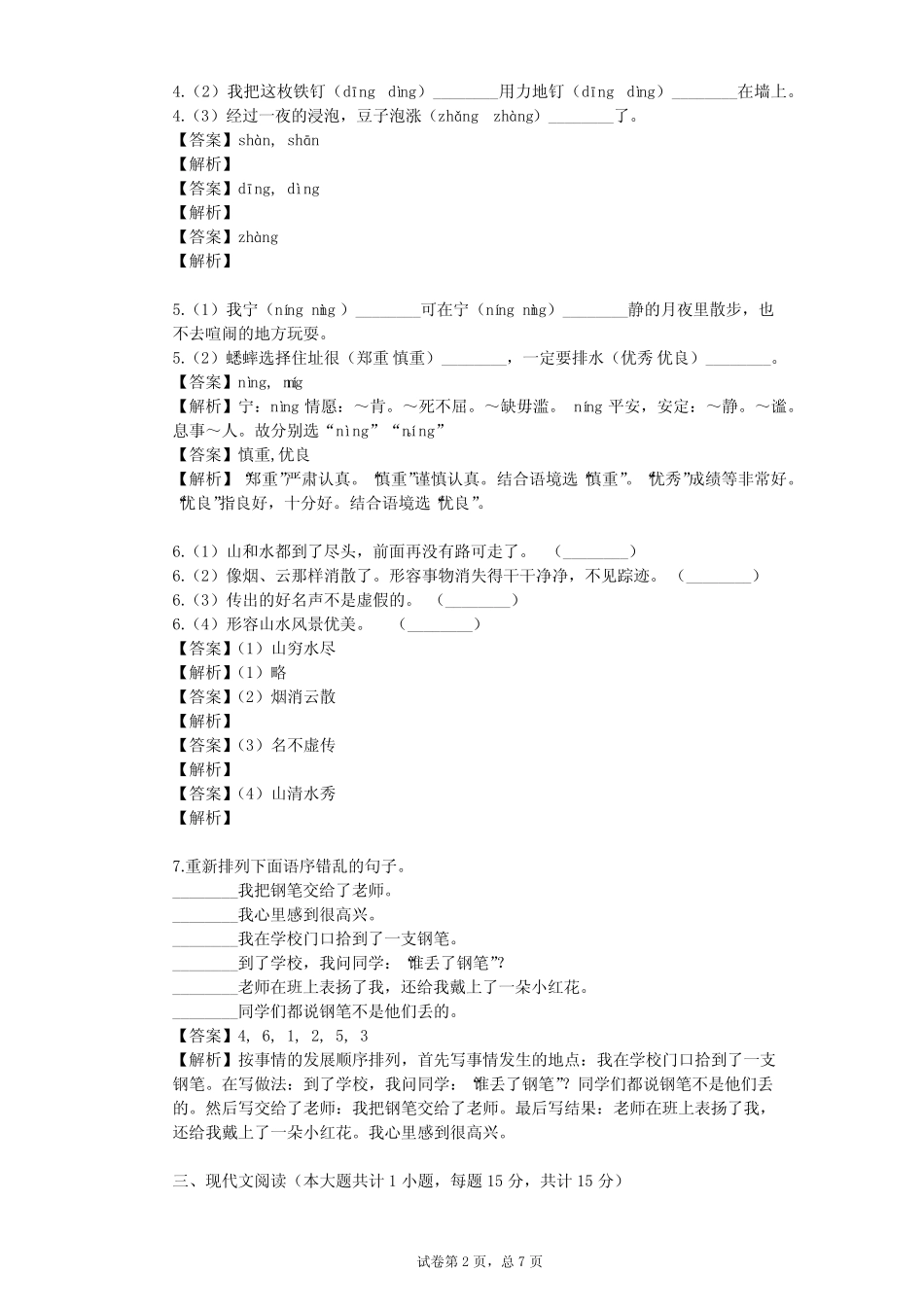 2023-2024学年人教版小学语文整理热点题型(含多套真题及答案)_第2页