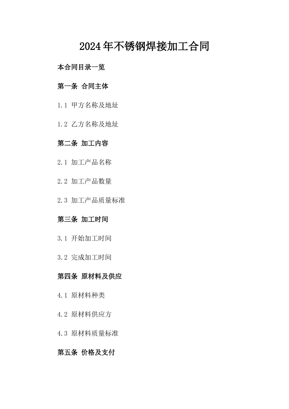 2024年不锈钢焊接加工合同_第2页