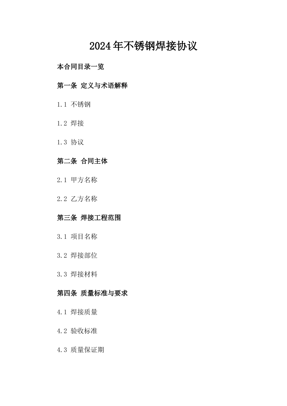 2024年不锈钢焊接协议_第2页