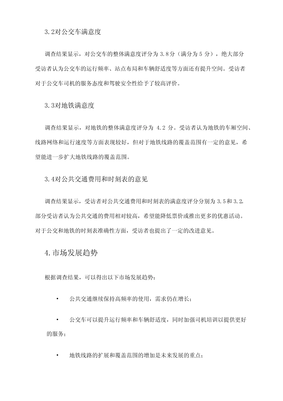 2024年城市公共交通运输市场调查报告 _第2页