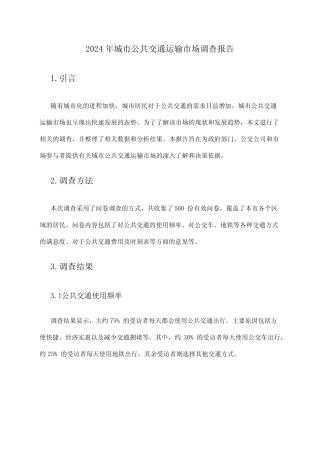2024年城市公共交通运输市场调查报告 