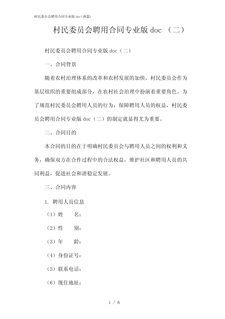 2024年村民委员会聘用合同专业版doc(二篇)_第1页