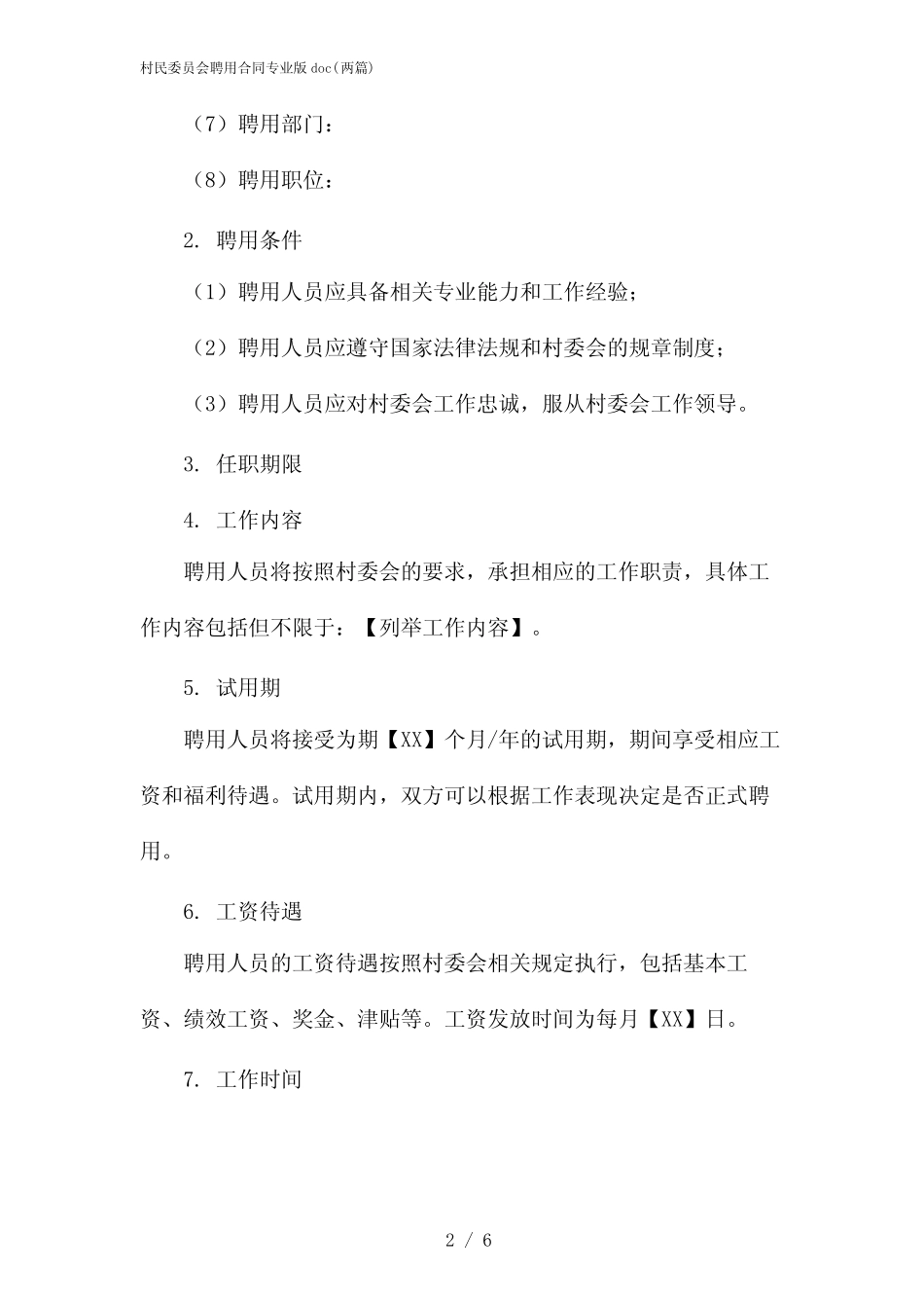 2024年村民委员会聘用合同专业版doc(二篇)_第2页