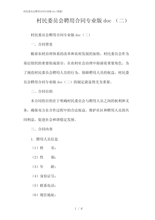 2024年村民委员会聘用合同专业版doc(二篇)