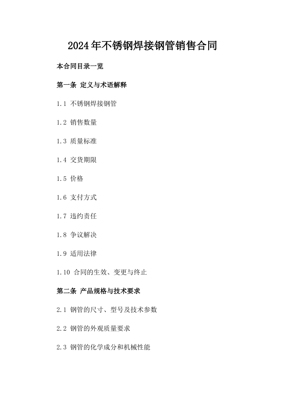 2024年不锈钢焊接钢管销售合同_第2页