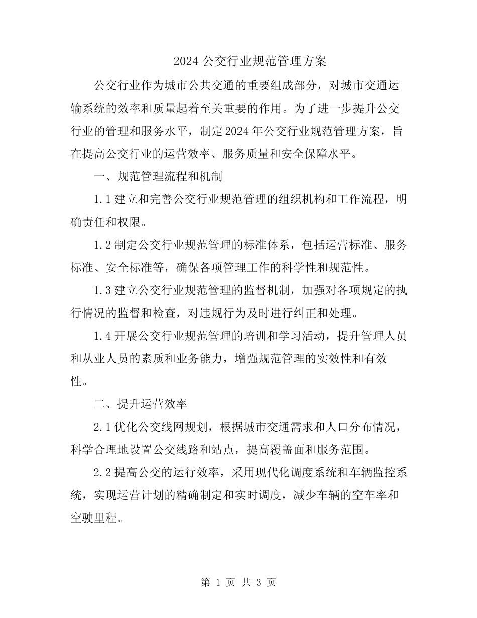 2024公交行业规范管理方案 _第1页