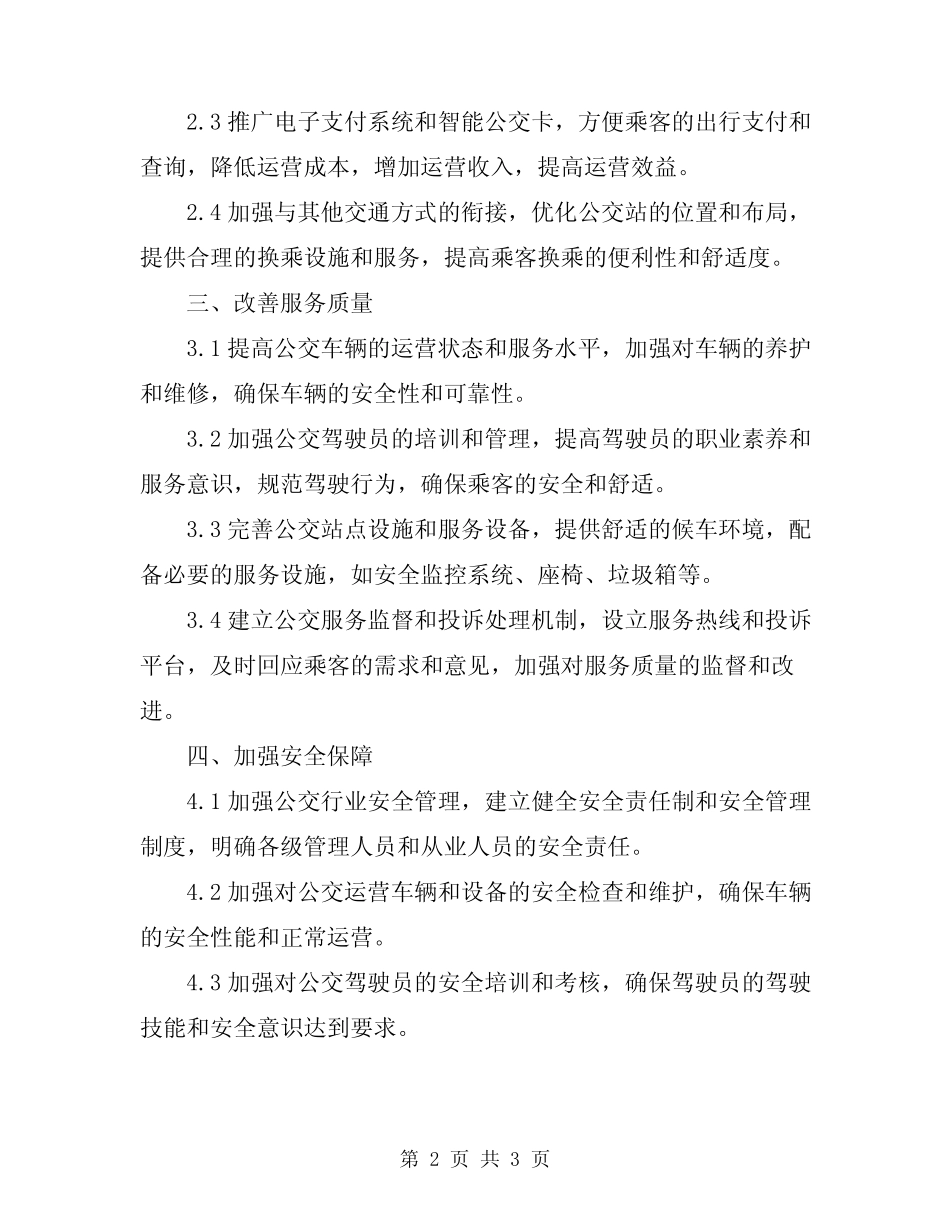 2024公交行业规范管理方案 _第2页