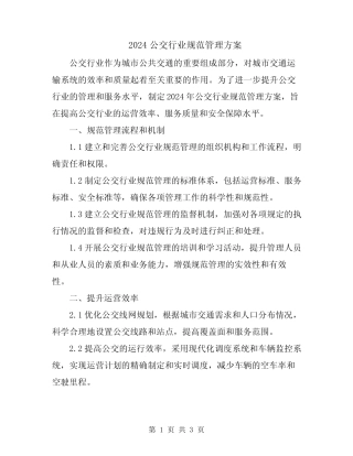 2024公交行业规范管理方案 