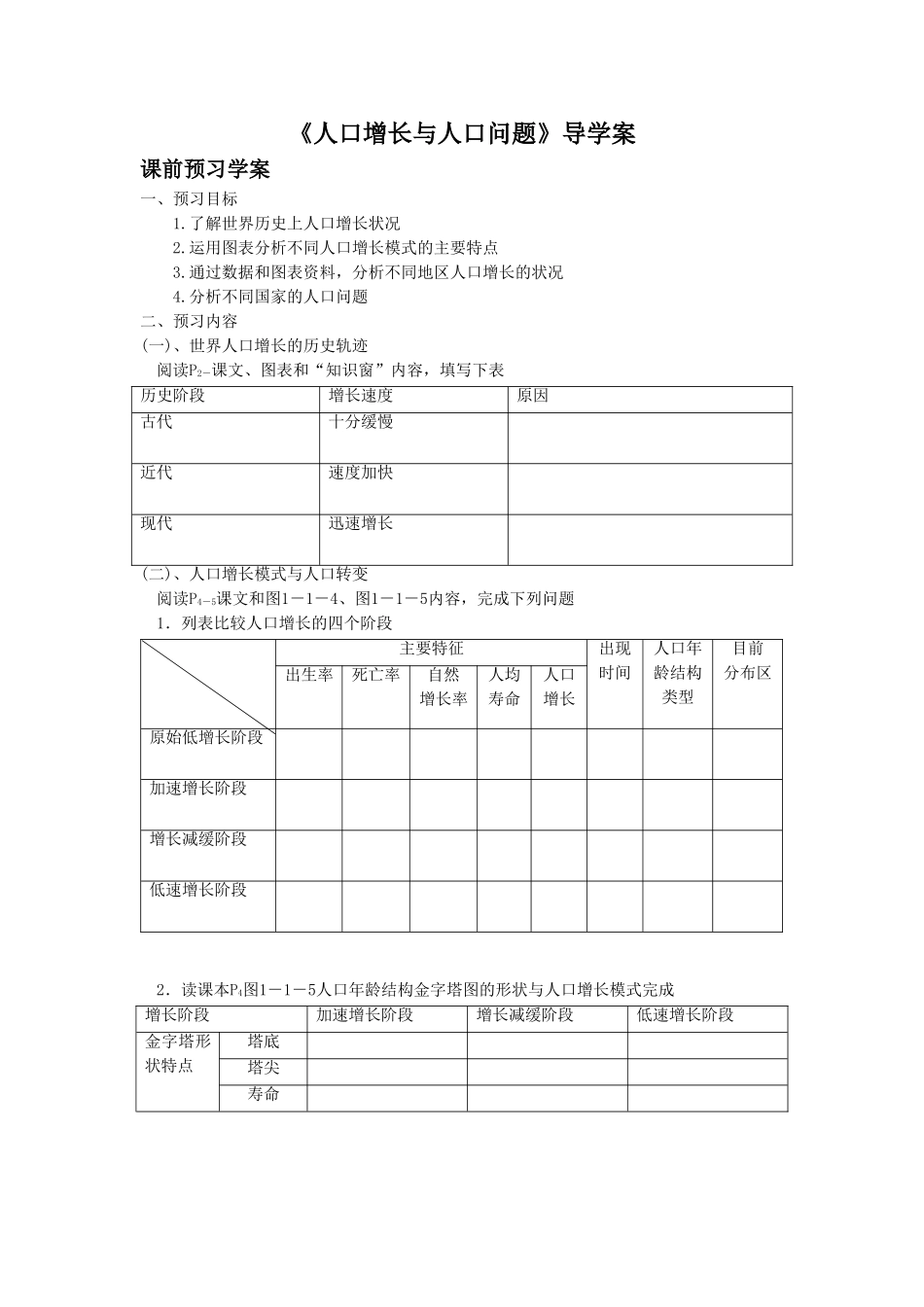 《人口增长与人口问题》导学案1_第1页