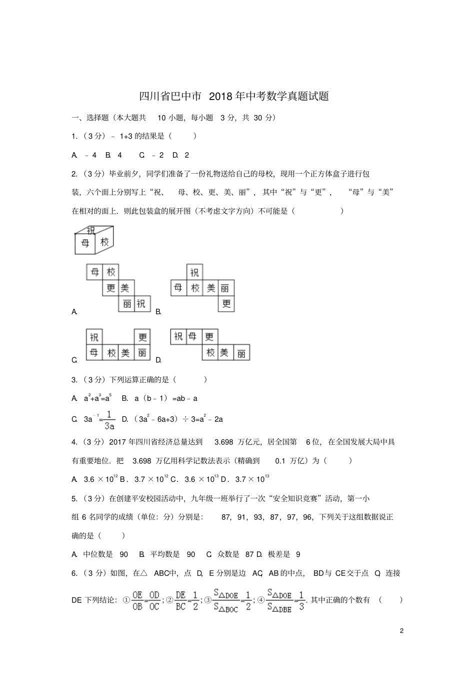 四川巴中2018年中考数学真题试题含解析_第2页