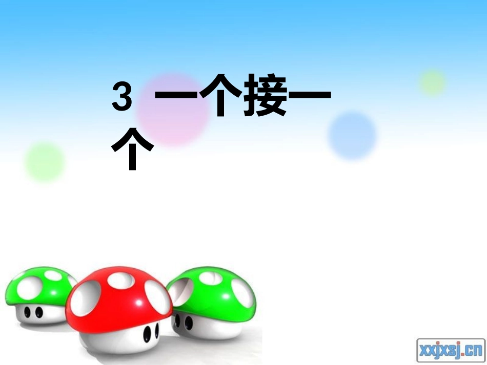 3一个接一个_第2页