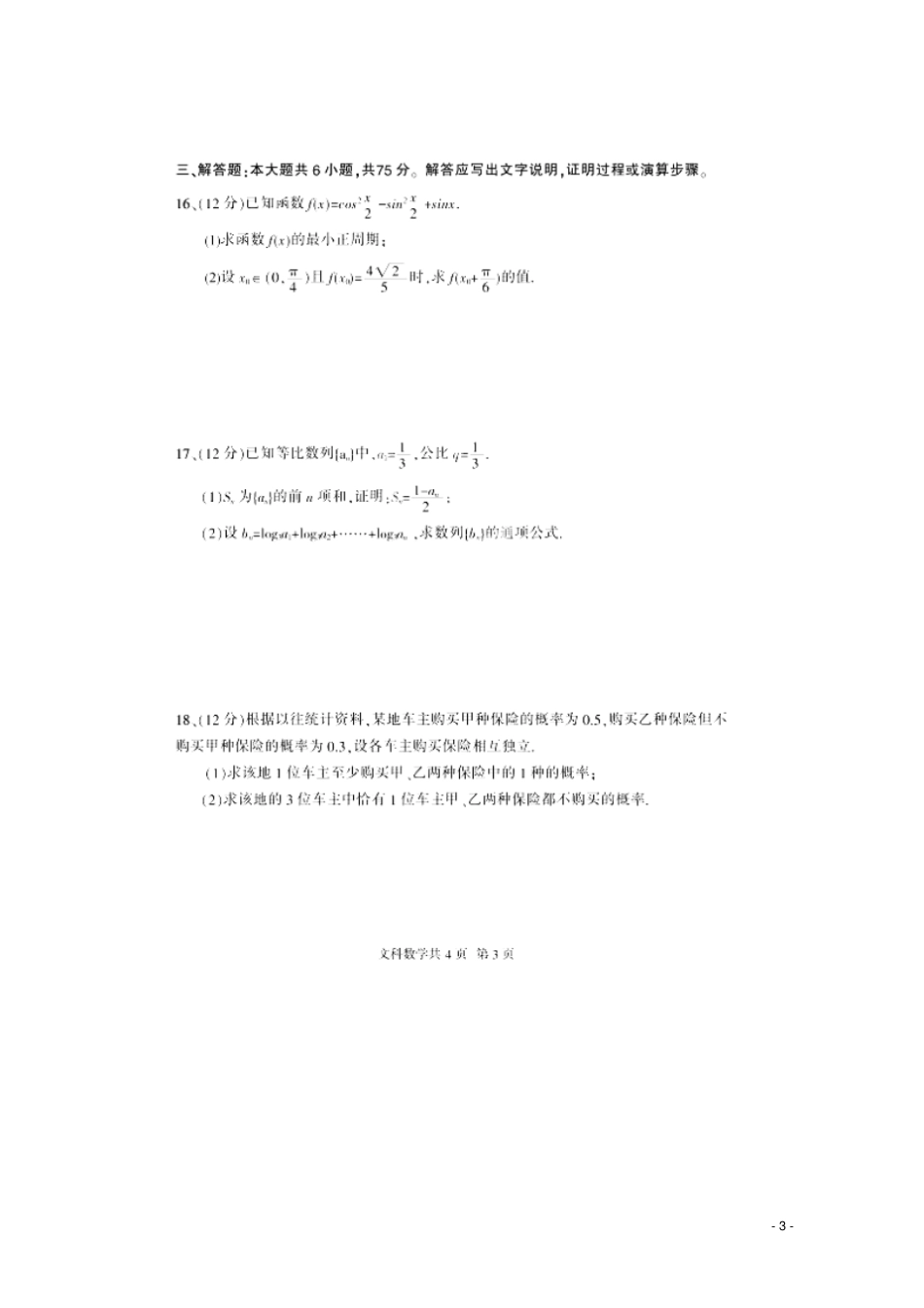四川巴中2015届高三数学零诊试题文扫描版新人教A版_第3页