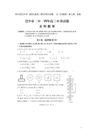 四川巴中2015届高三数学零诊试题文扫描版新人教A版