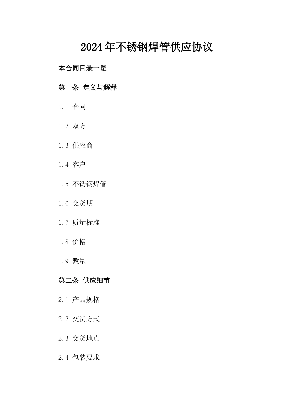2024年不锈钢焊管供应协议_第2页