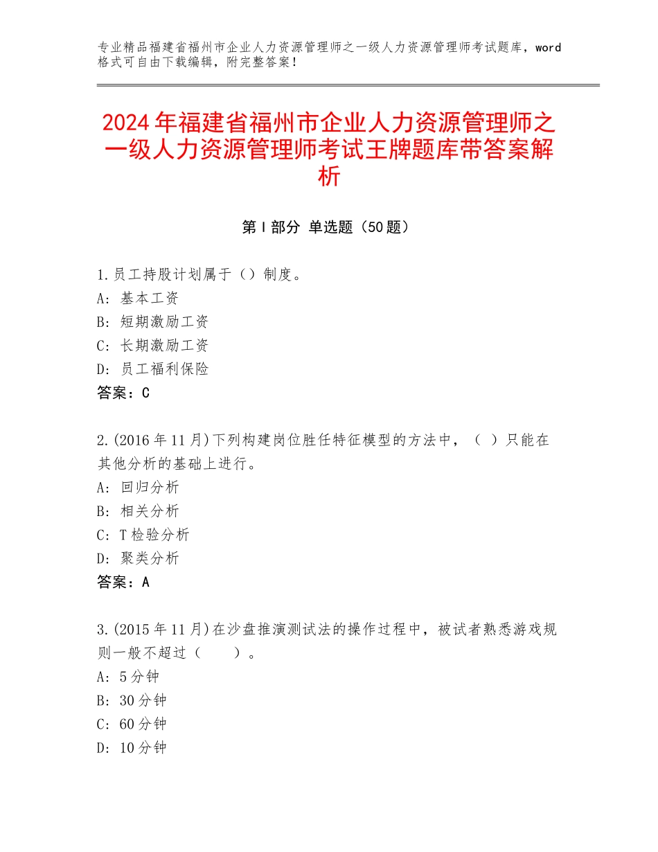 2024年福建省福州市企业人力资源管理师之一级人力资源管理师考试王牌题库带答案解析_第1页