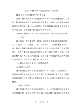 2024年翻车机司机安全生产责任制(2篇) 
