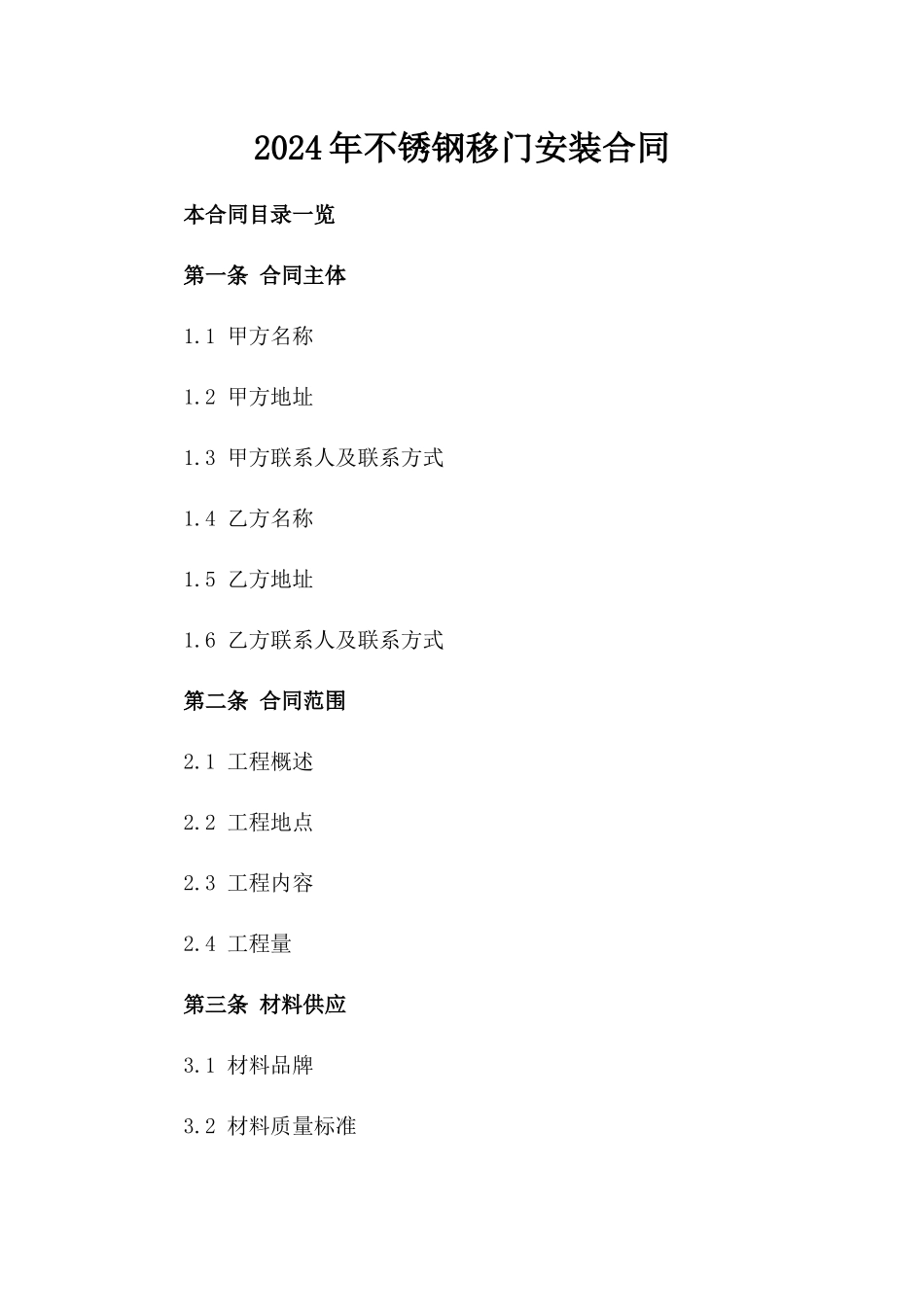 2024年不锈钢移门安装合同_第2页