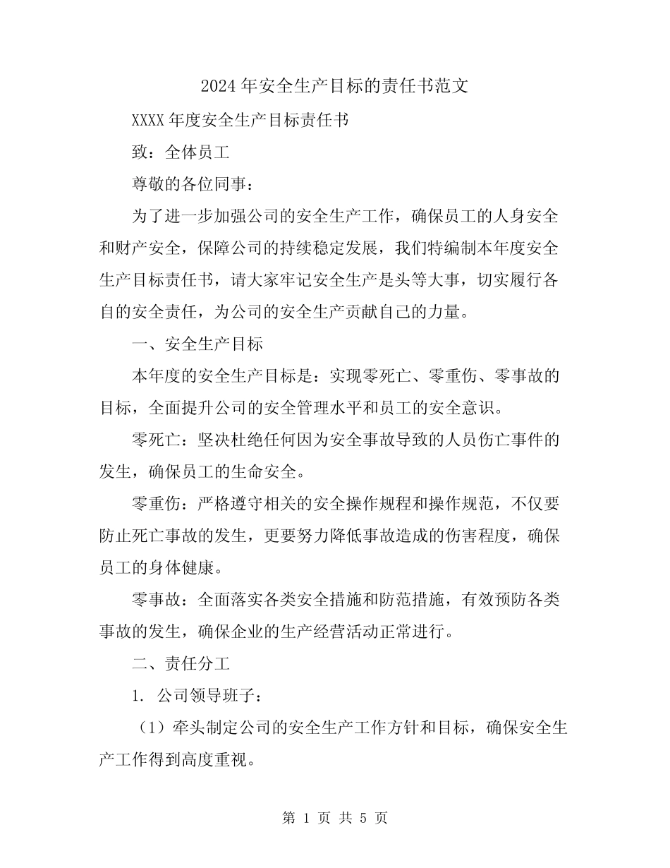 2024年安全生产目标的责任书范文 _第1页