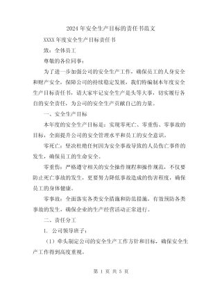 2024年安全生产目标的责任书范文 